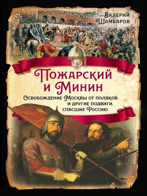 cover image of Пожарский и Минин. Освобождение Москвы от поляков и другие подвиги, спасшие Россию
